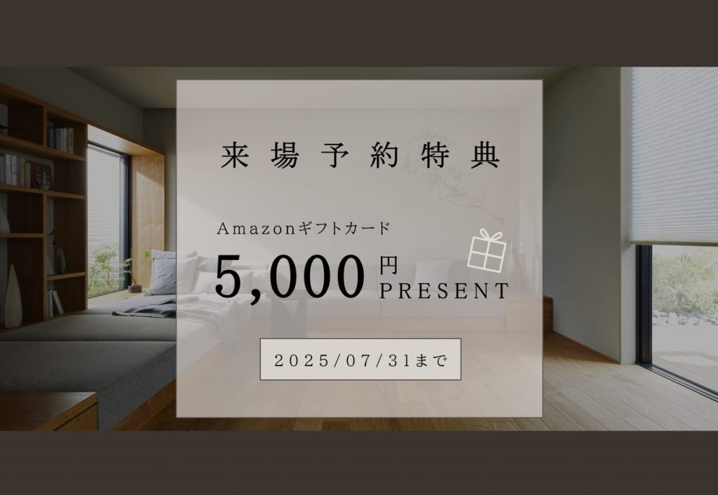 ご来場予約でAmazonギフトカード5,000円分プレゼント!