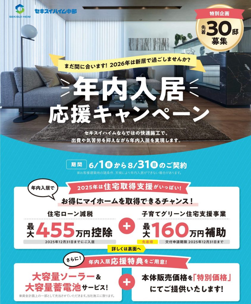 年内入居キャンペーン～2026年を新居で過ごしませんか？～