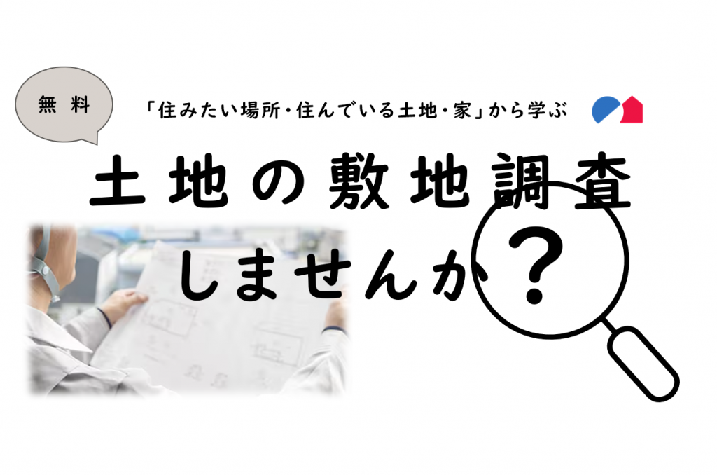 土地の敷地調査しませんか?