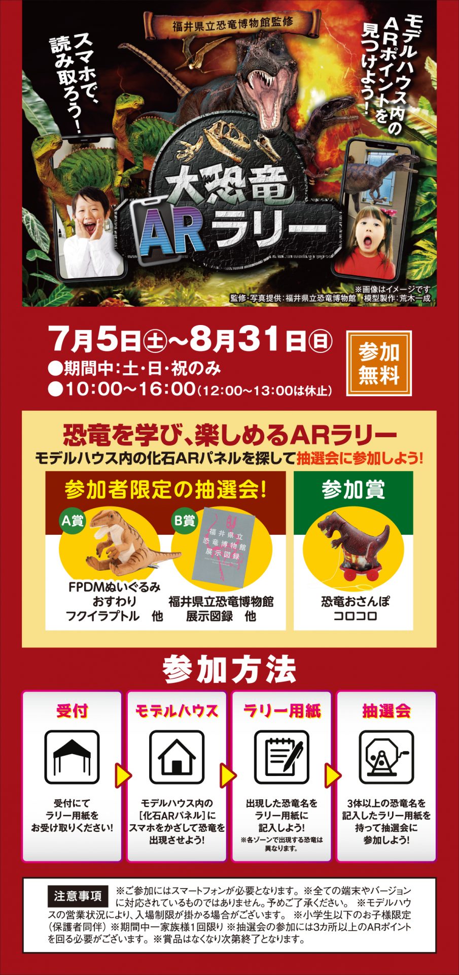 大恐竜ARラリー　7月5日（土）から8月31日（月）まで