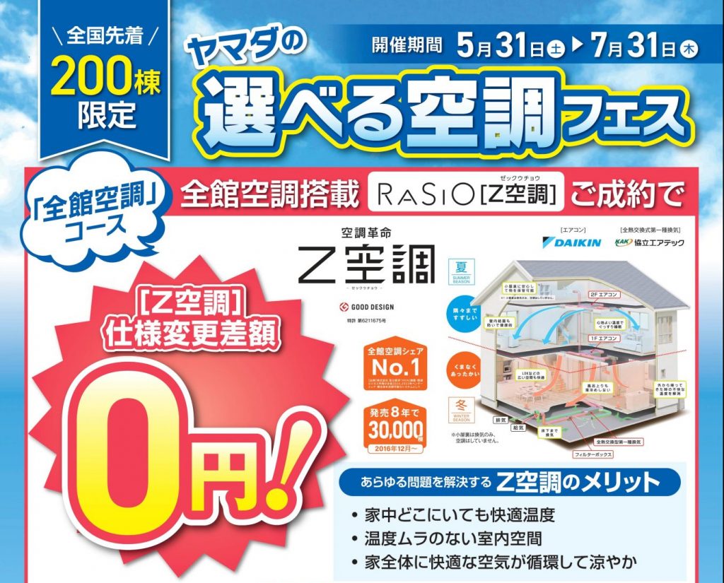 【全国先着200棟限定】ヤマダの選べる空調フェス実施中！！