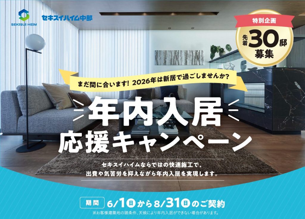 【特別企画】年内入居応援キャンペーン
