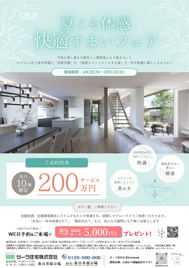 この夏、『家の中がいちばん快適』になるチャンス！！【来場予約＆ご来場でＱＵＯカード5000円ギフト券プレゼント！※条件あります！】