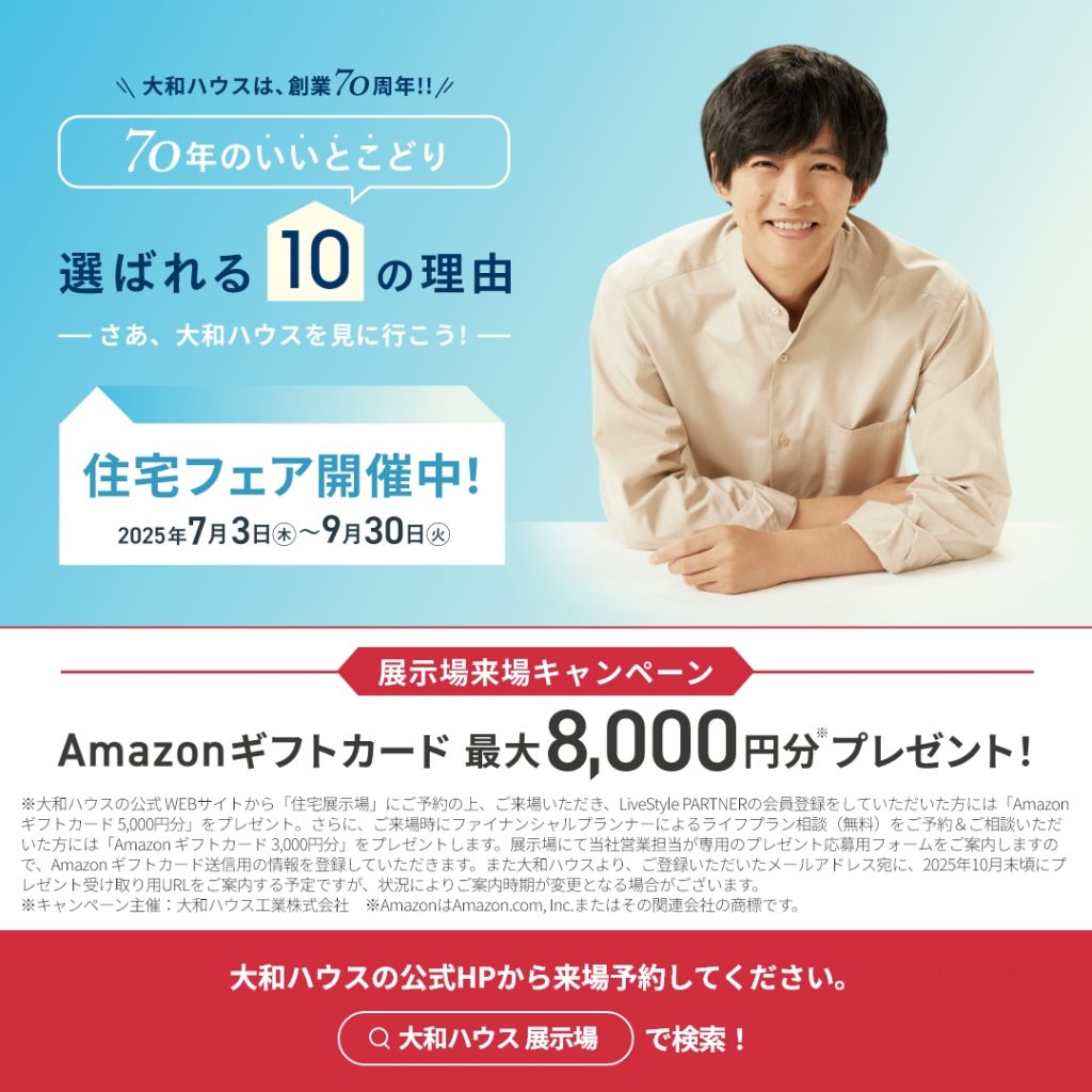 総業70周年✨大和ハウスが選ばれる10の理由✨住宅フェア開催中！！