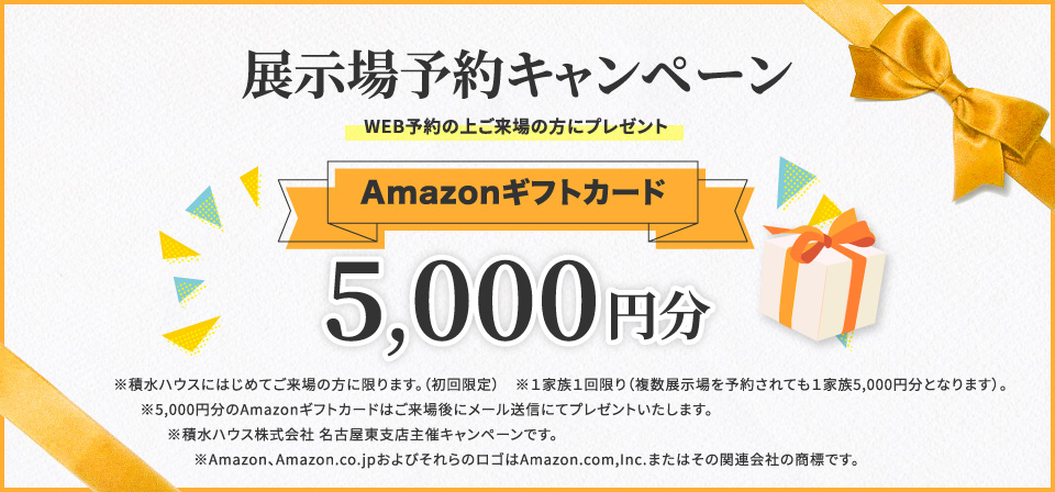 ✨展示場WEB予約来場キャンペーン✨Amazonギフトカード5,000円分プレゼント！