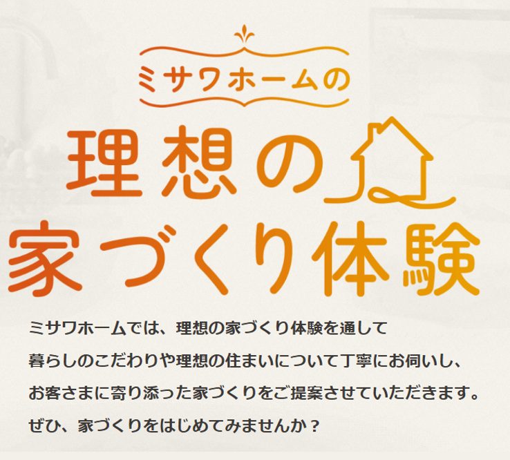 来場予約特典★Amazonギフト券5,000円分【ミサワホーム】住宅展示場で理想の住まいをイメージしよう