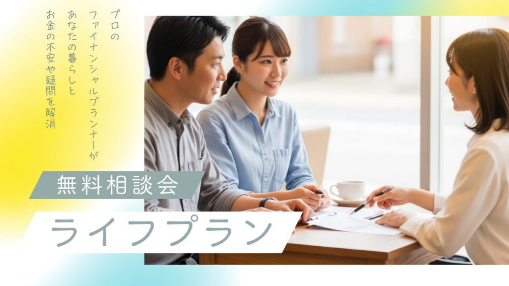 【ご予約限定！】無料ライフプラン＆お住まい相談会開催！！