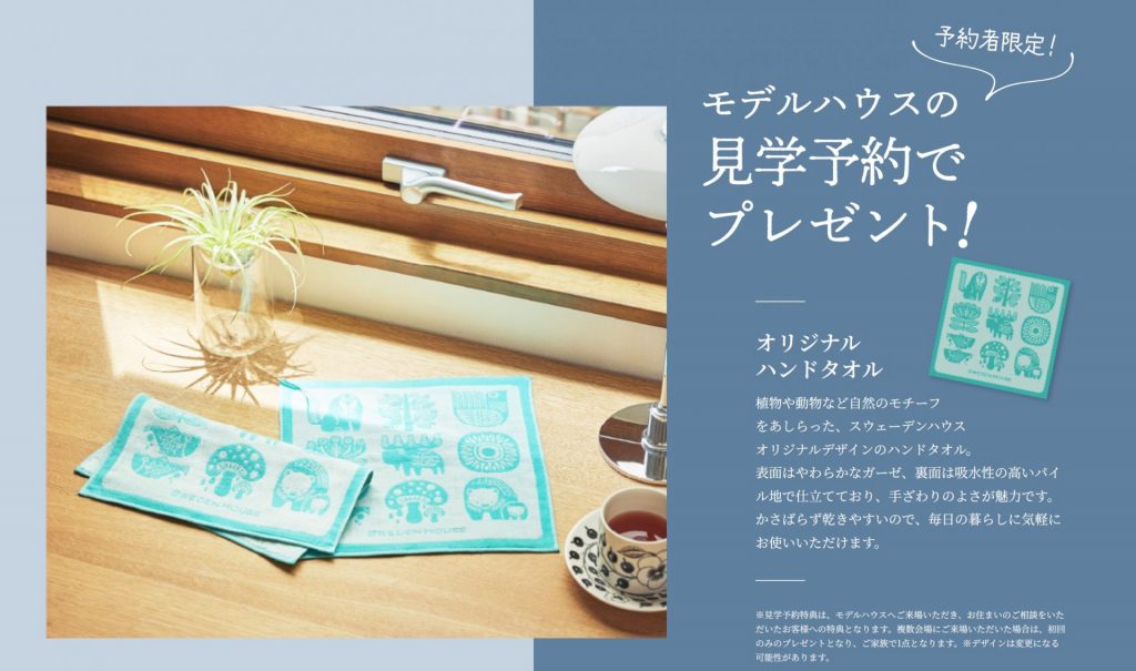 見学予約プレゼント 実施中