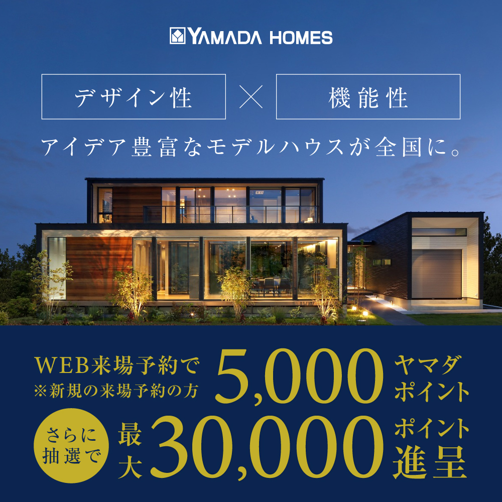 【来場予約特典】ヤマダポイント5,000円分プレゼント！！さらに抽選で最大30,000ポイント当たる！！！