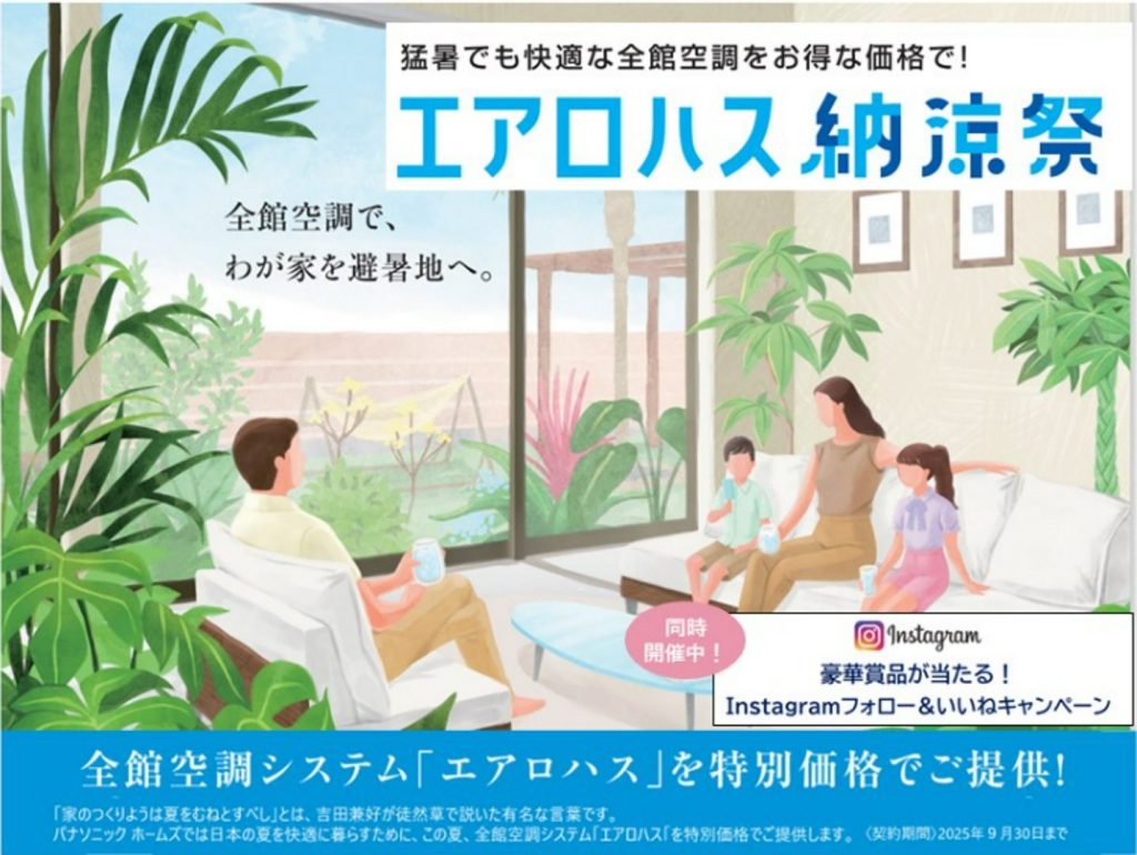 【エアロハス納涼祭】全館空調を特別価格でご提供！豪華賞品が当たるキャンペーンも同時開催中！