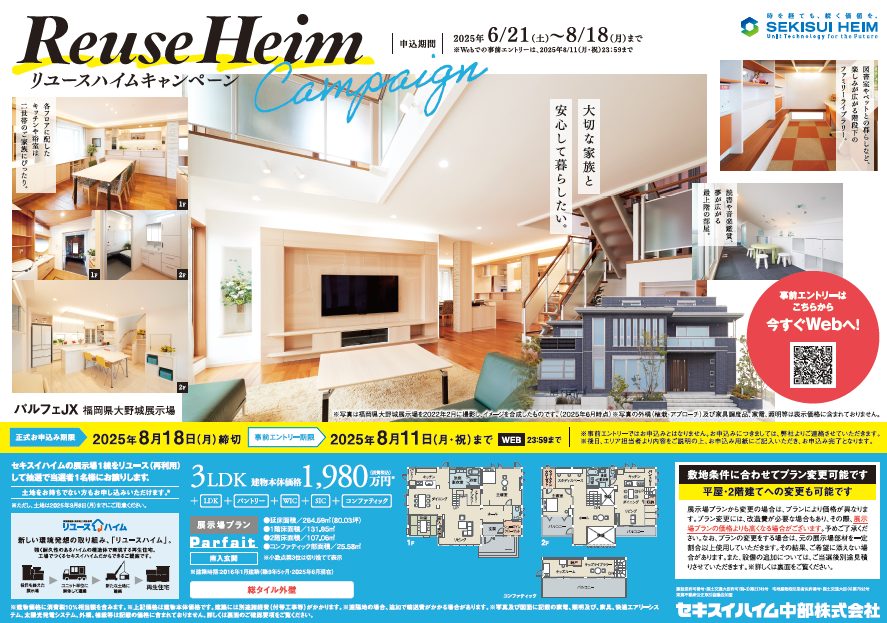 【リユースハイムハイムキャンペーン】展示場を抽選で1名様に1980万円でお譲り致します。