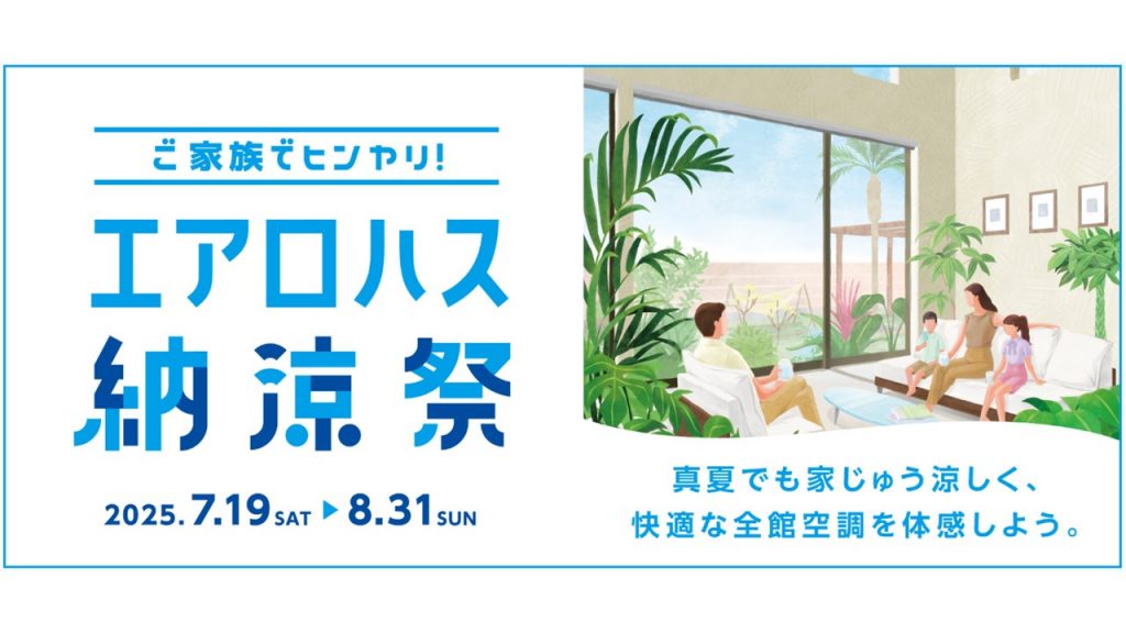 【エアロハス納涼祭】全館空調を特別価格でご提供！豪華賞品が当たるキャンペーンも同時開催中！