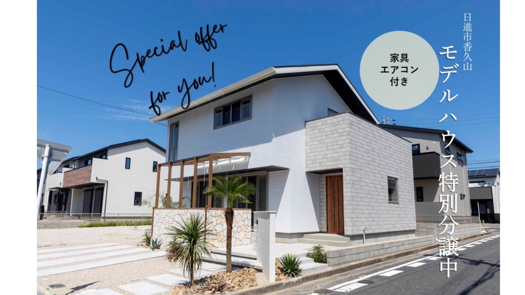 サーラのモデルハウス特別分譲中！【日進市香久山】憧れのモデルハウスが自宅に！