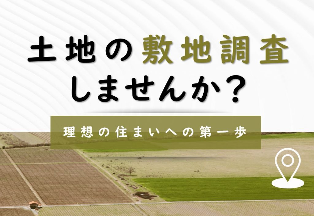 土地の敷地調査しませんか？