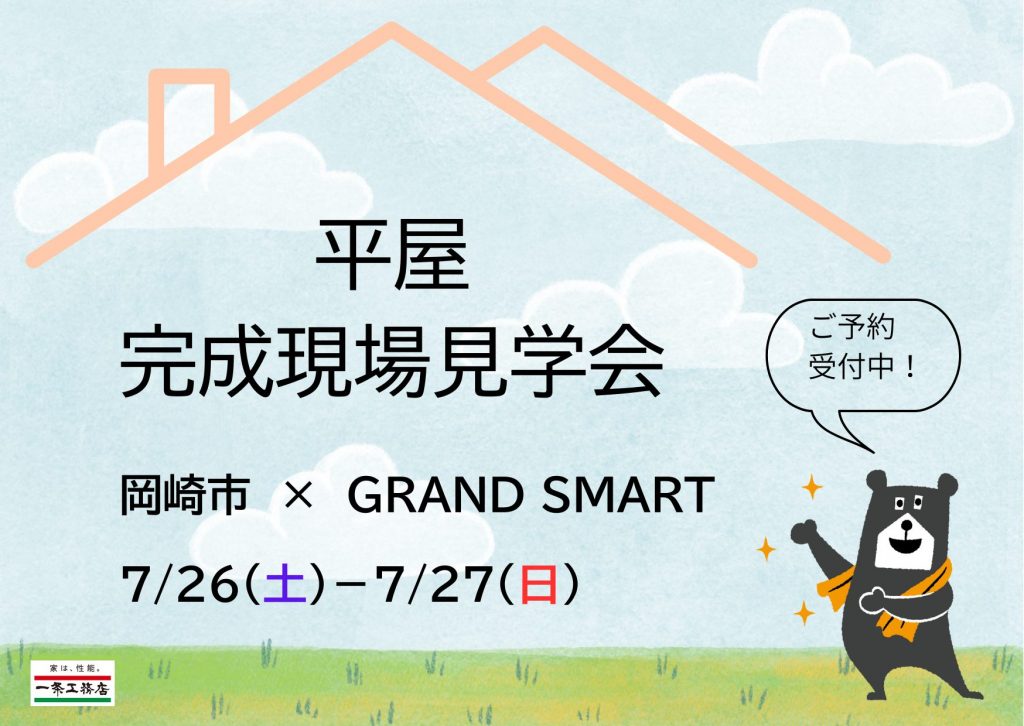 🏠平屋 完成現場見学会開催🏠