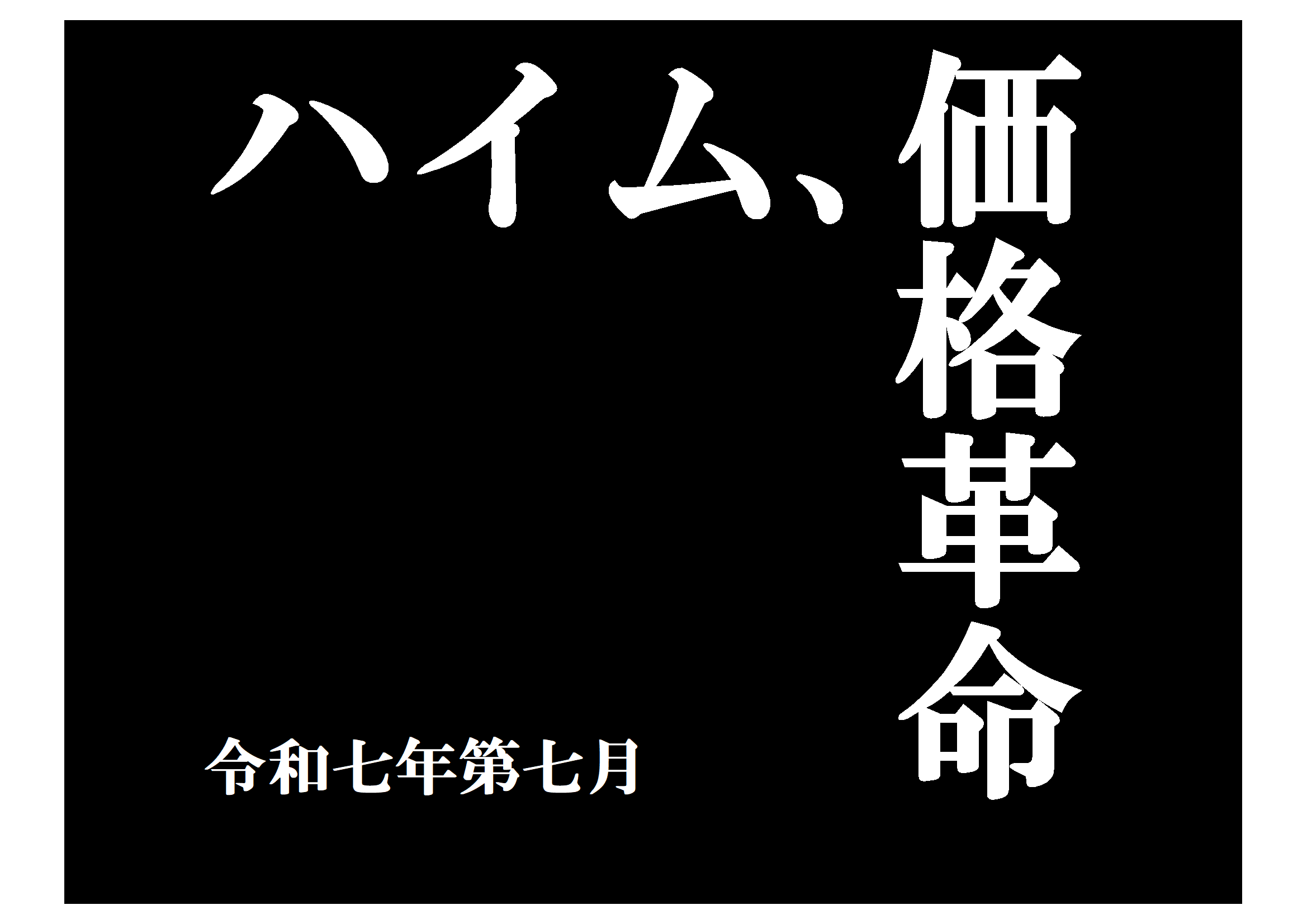 🏠【価格改定】いまがチャンス！このタイミングで、セキスイハイムの家をお得に購入しませんか？