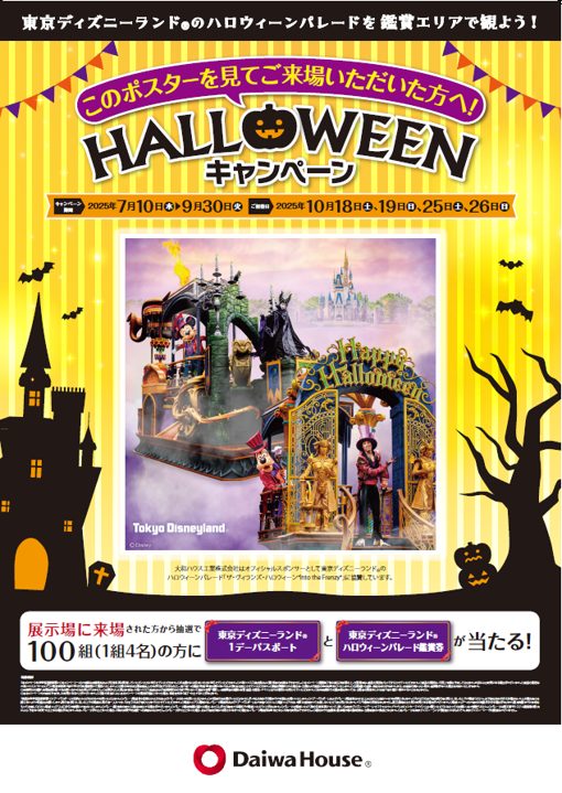 ☆ハロウィーンキャンペーン☆東京ディズニーランドのハロウィーンパレードを鑑賞エリアで観よう！