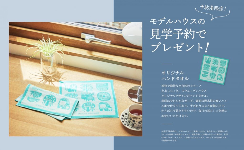 スウェーデンハウス ～ モデルハウス来場予約フェア in Summer ～