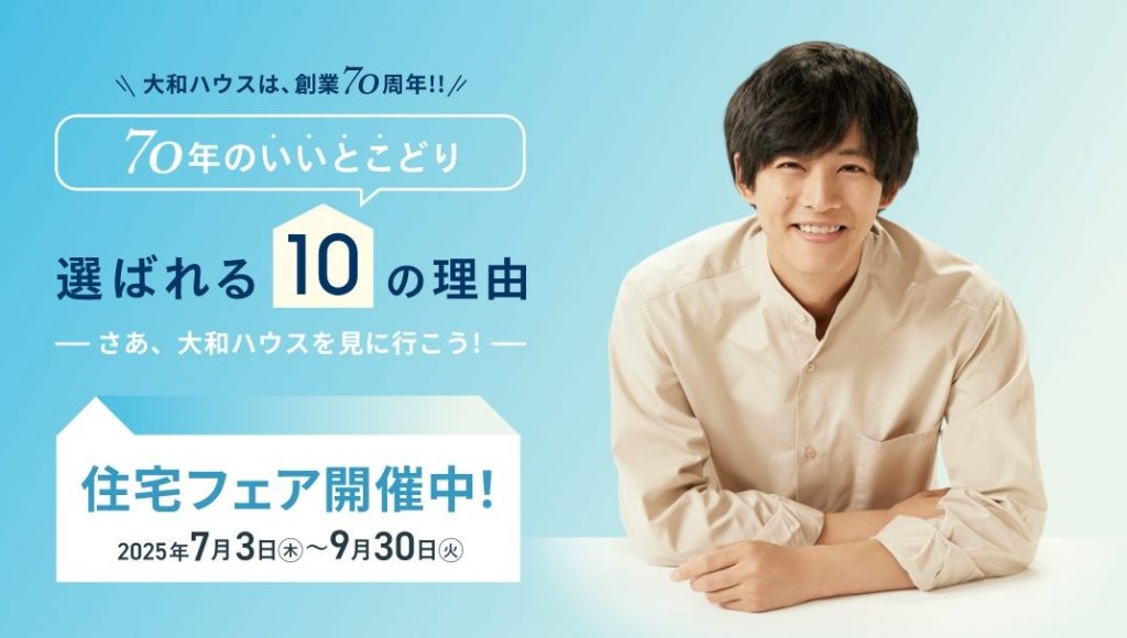 創業70周年の感謝をこめて…住宅フェア開催中　Amazonギフトカード最大8,000円分プレゼント！