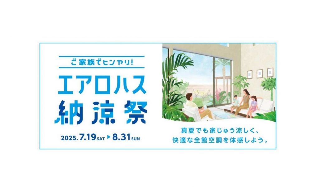 🫧ご家族でヒンヤリ【エアロハス】納涼祭🫧　　Panasonic Homesの全館空調システム【エアロハス】を特別価格でご提供！
