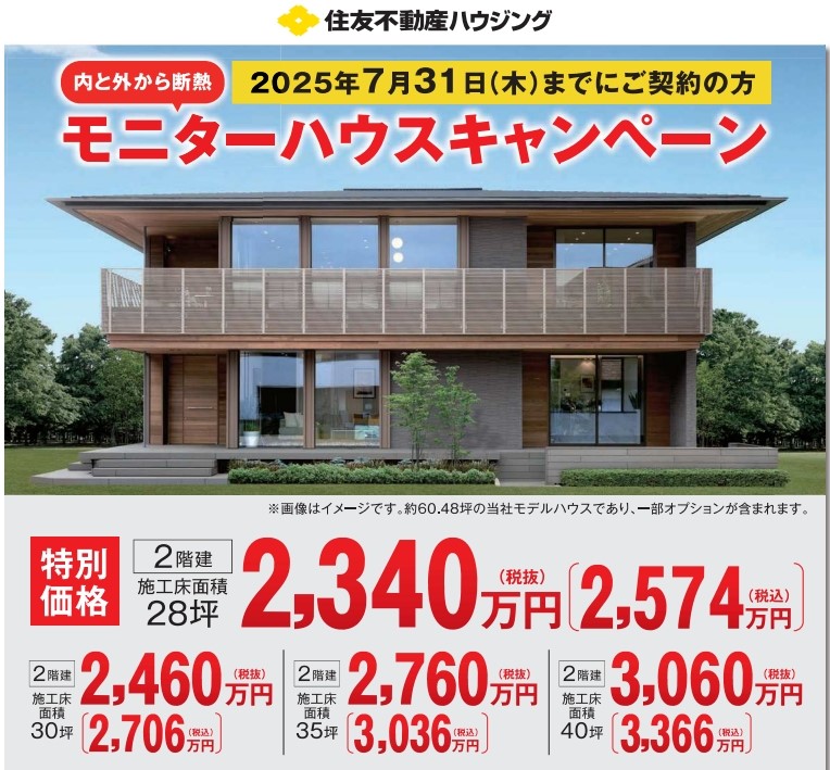 モニターハウスキャンペーン《2025年7月31日までにご契約の方》
