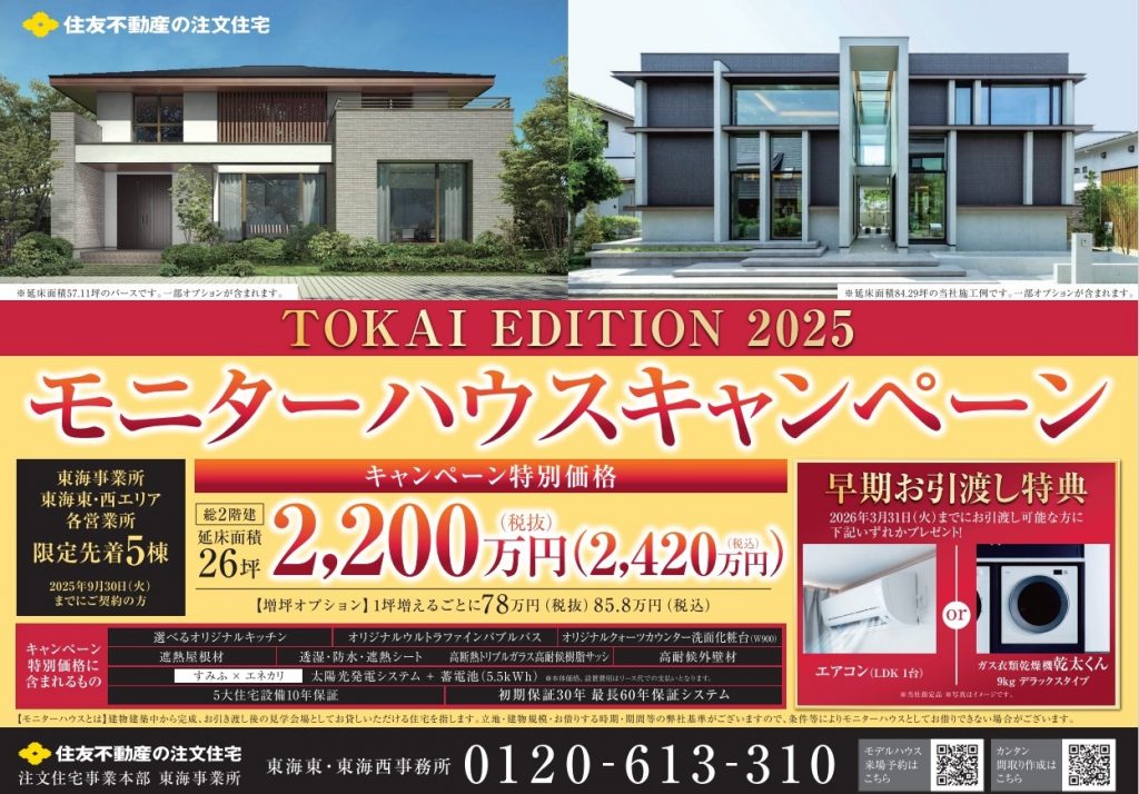 【モニターハウスキャンペーン】限定先着５棟