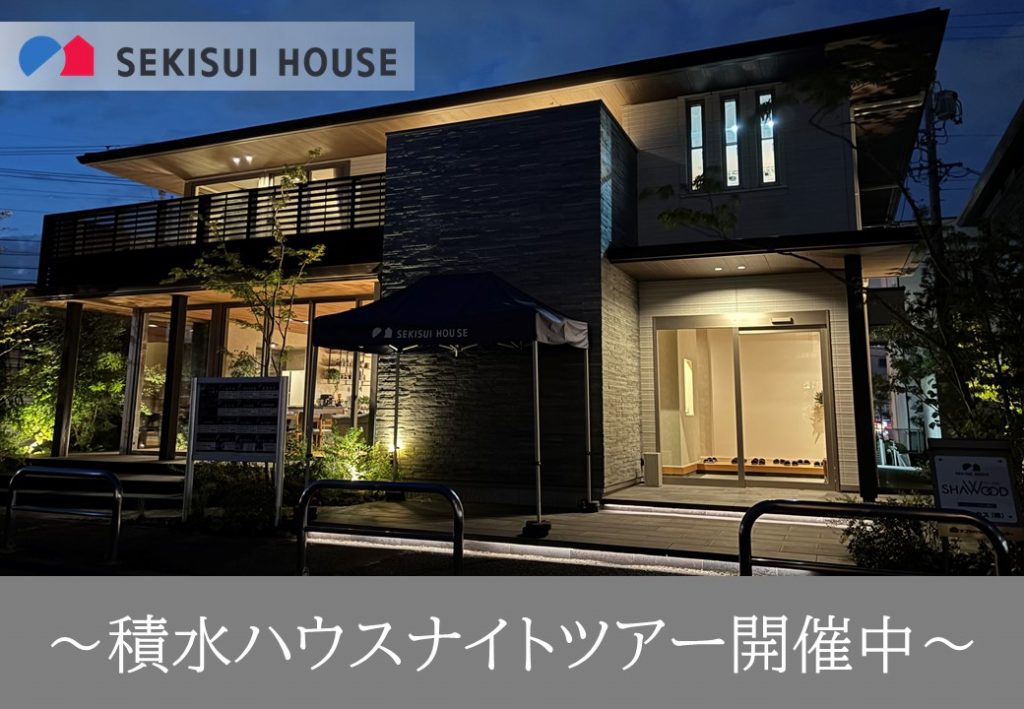_夜の美しい展示場_★積水ハウスナイトツアー★ 事前WEB予約でギフトカード3000円プレゼント中!さらに次回アポお約束でプラス5000円プレゼント!!