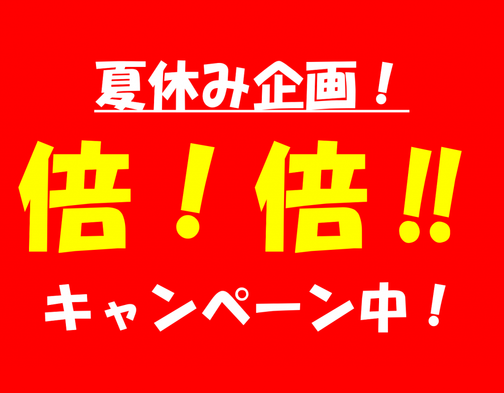 【夏休み限定企画】来場予約で『最大12000円分』プレゼント🎁🎁