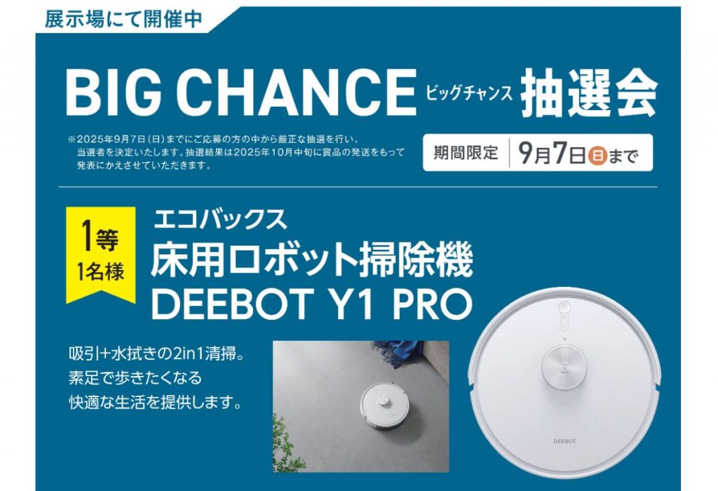 ◇◆◇BIGCHANCE抽選会◇◆◇　展示場のご見学で豪華賞品が当たる！？