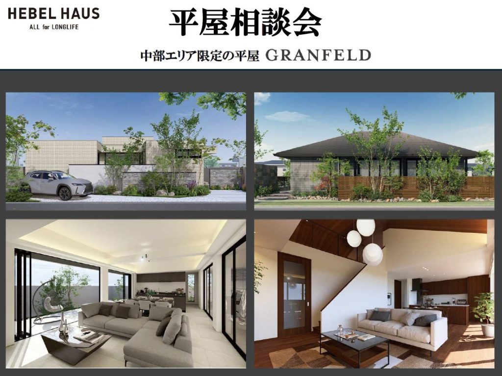 中部エリア限定平屋『 GRANFELD 』平屋相談会開催中です!いまならご予約特典「Amazonギフトカード 5,000円分」プレゼント♪