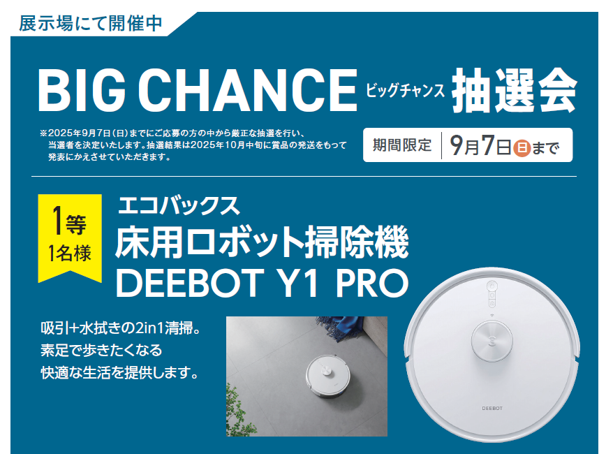 【1等は床用ロボット掃除機!!】BIG CHANCE 抽選会