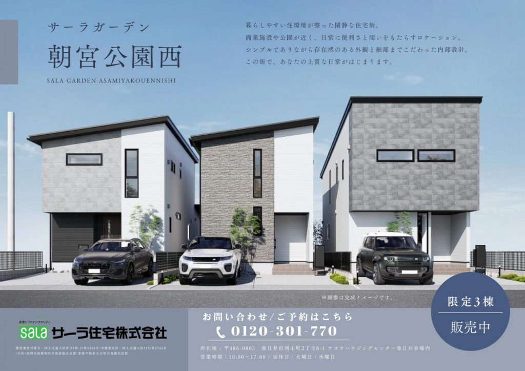 春日井市内に新築分譲住宅3棟販売！！【ご来場予約特典あり】
