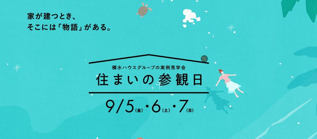 9/5(金)・6(土)・7(日)  住まいの参観日　ご予約受付中！
