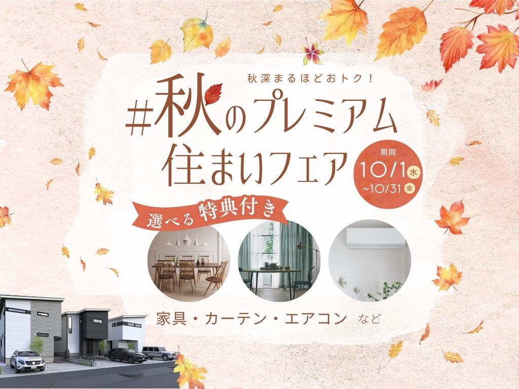 サーラの分譲住宅【秋のプレミアム住まいフェア】開催中!初回予約来場でQUOカード5000円プレゼント!※事前アンケートにお答えください。※条件をご確認ください。