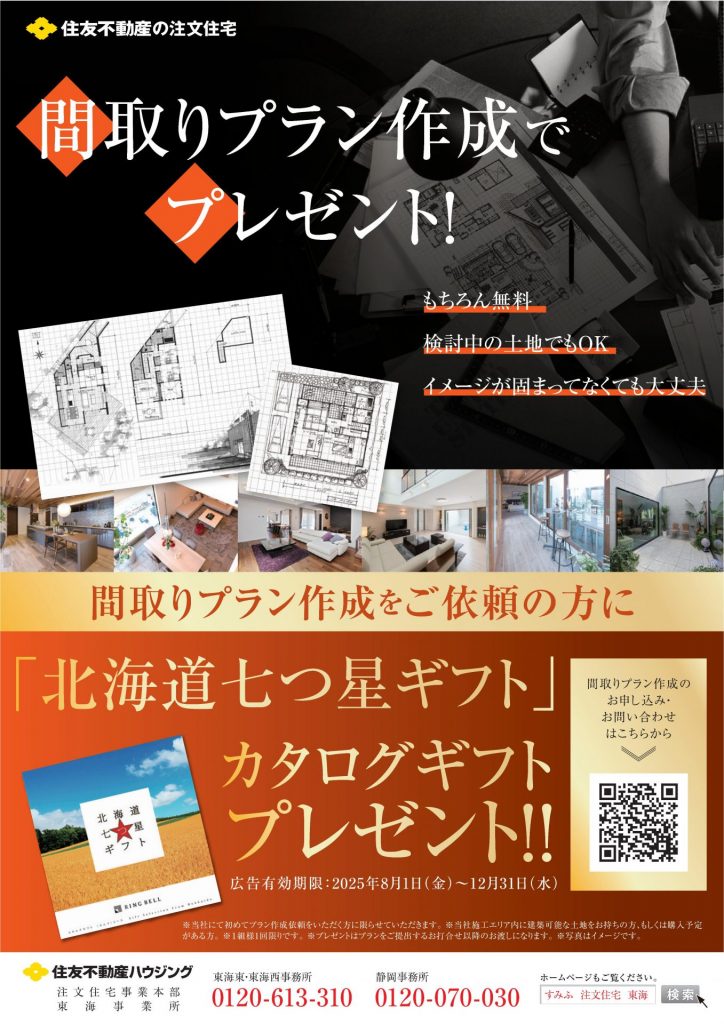 間取りプラン依頼でプレゼント!