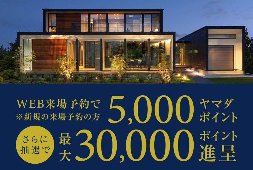 【来場予約特典】ヤマダポイント5,000円分プレゼント!!さらに抽選で最大30,000ポイント当たる!!!