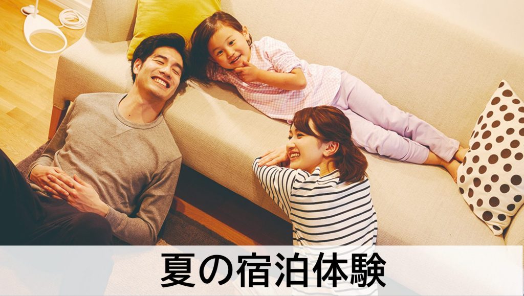 【夏の宿泊体験】優れた住宅性能をじっくりとご体感いただけます