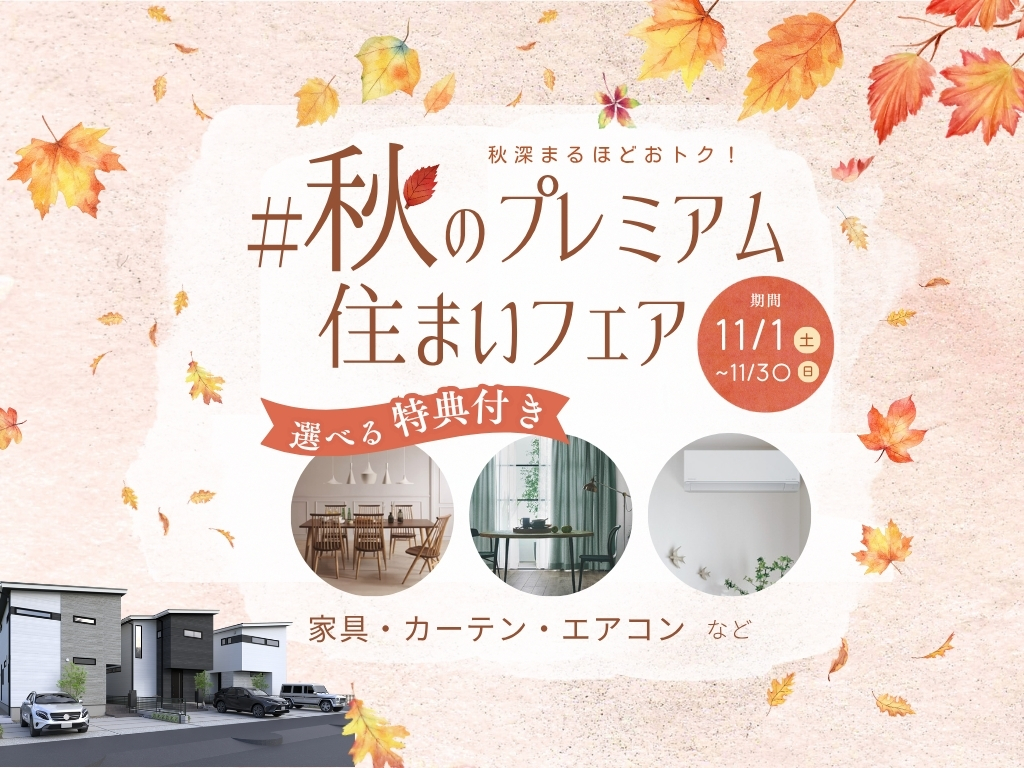 サーラの分譲住宅【秋のプレミアム住まいフェア】開催中！初回予約来場でQUOカード5000円プレゼント！※事前アンケートにお答えください。※条件をご確認ください。