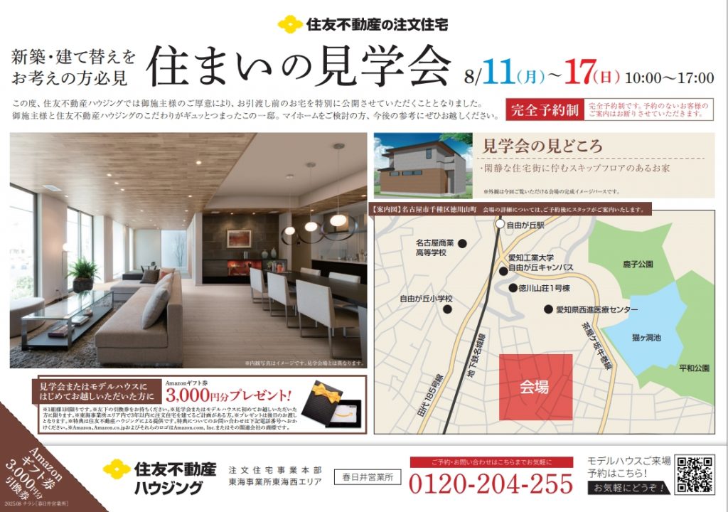 【住まいの見学会】8/11㈪~17㈰開催!! Amazonギフト券3,000円分プレゼント~初回1回限り~