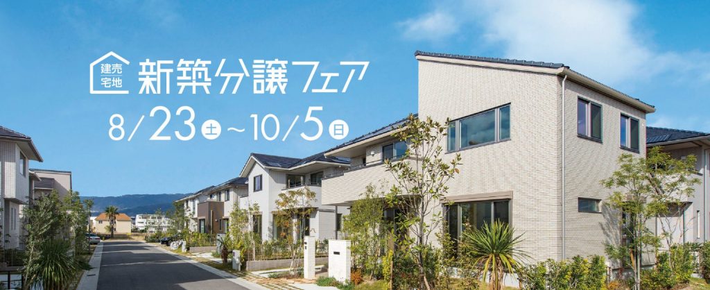 8/23(土)～10/5(日)新築分譲フェア開催中！期間中、抽選でプレゼントが当たる！