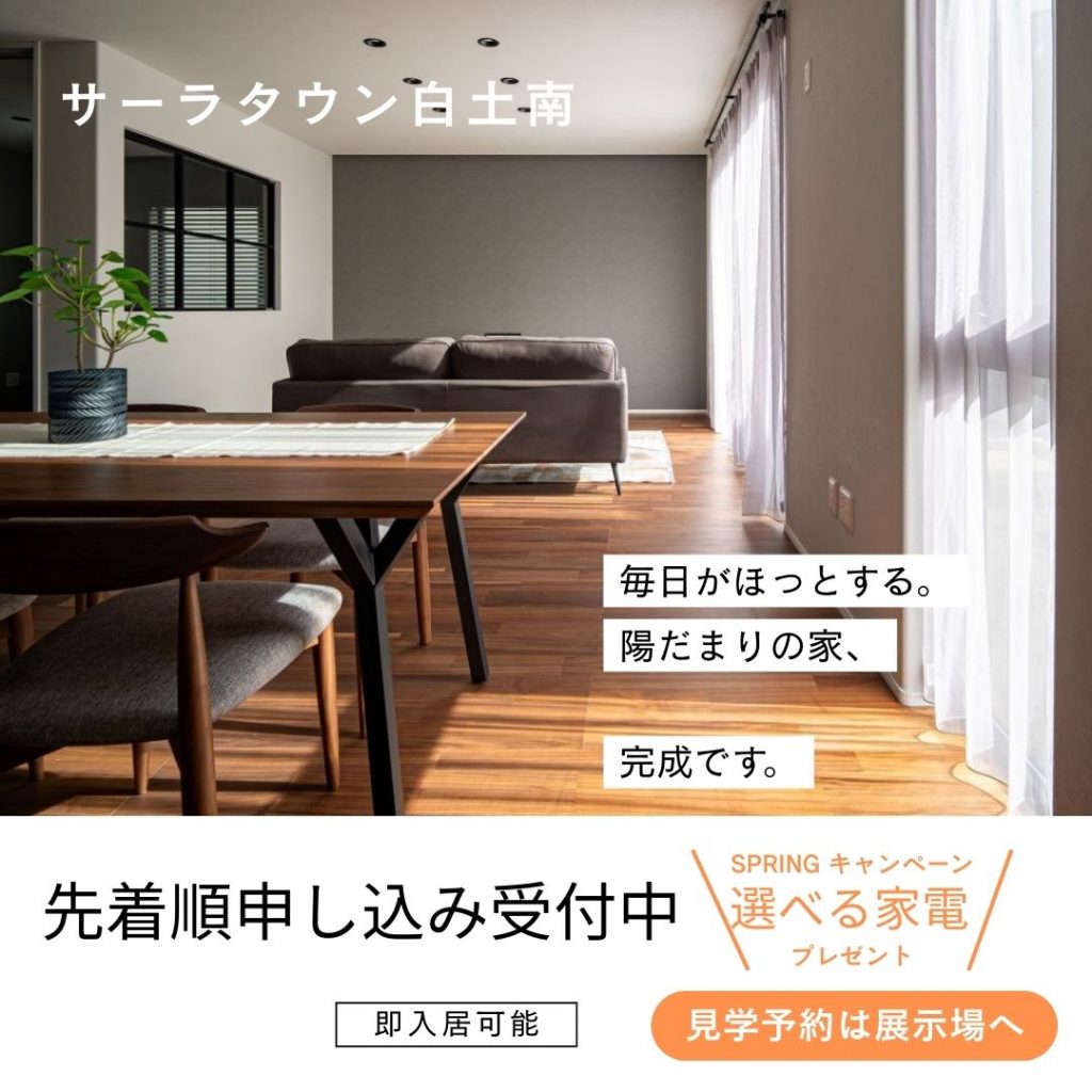建売分譲【サーラタウン白土南～せせらぎの道～】即入居可能！この春、新生活をここで始めませんか？