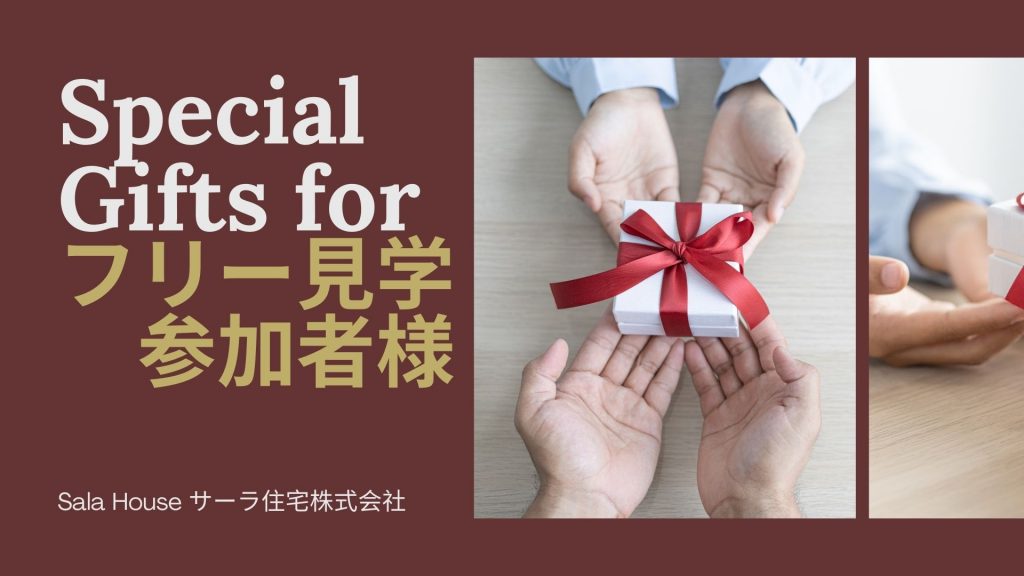 【フリー見学デー参加者様限定】①10分deプランや価格をご説明　➁次回打ち合わせ時にギフトカード5000円プレゼント