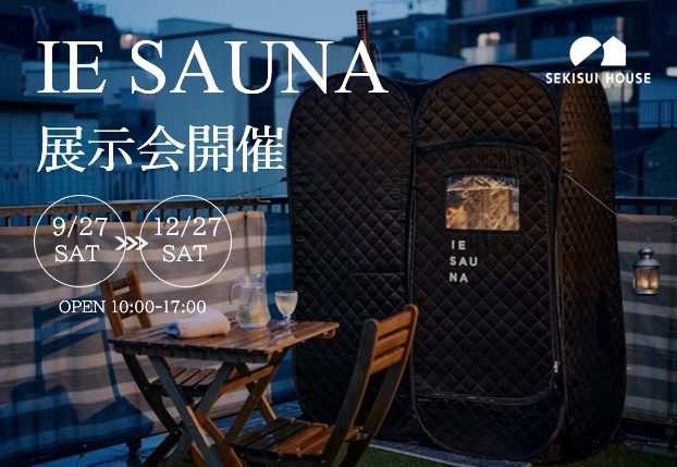 サウナのある暮らし。本格サウナをご自宅で。