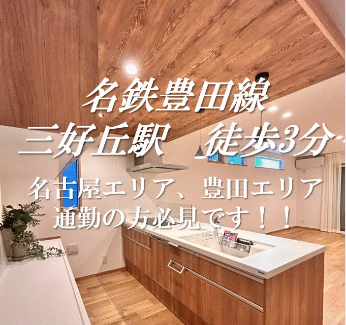 【建売残1区画】三好丘駅徒歩3分！！　