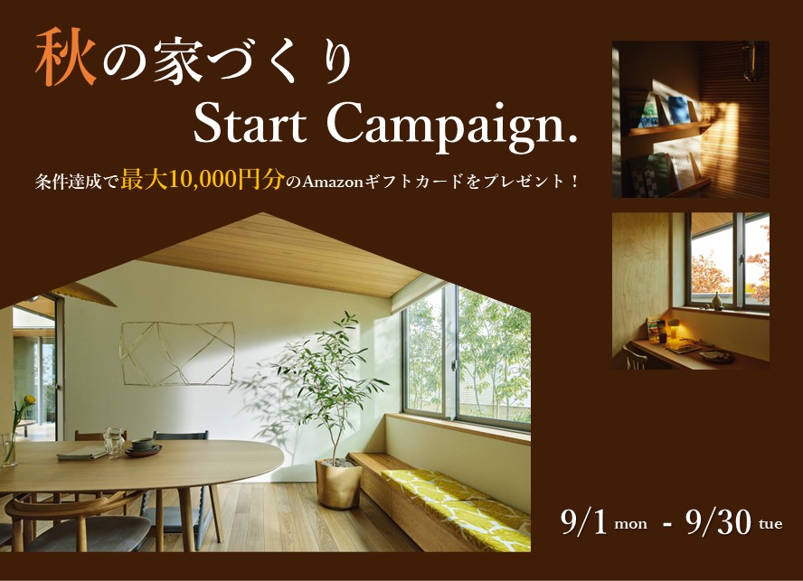 【最大10,000円分のギフトカード進呈！】秋の家づくりスタートキャンペーン