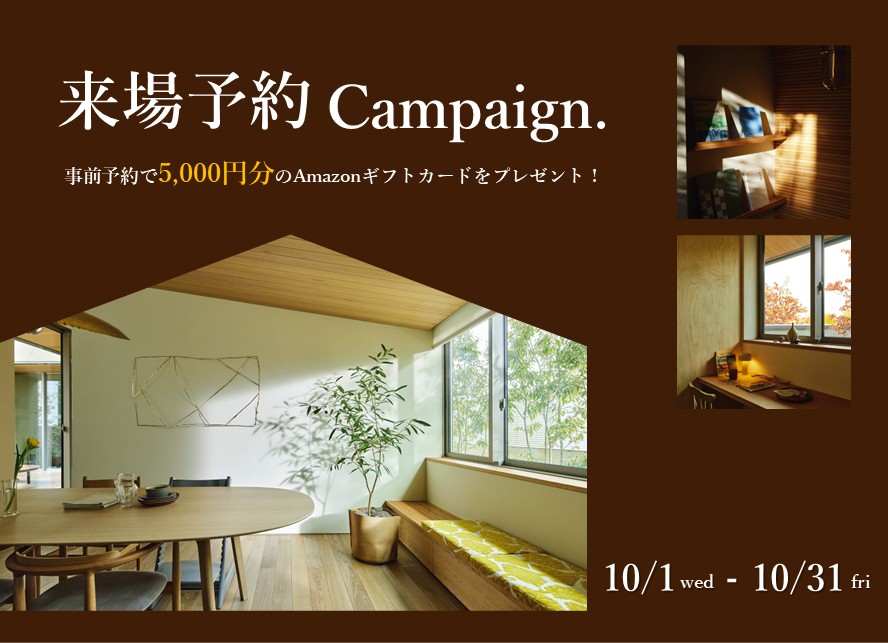 事前来場予約で『Amazonギフトカード5000円分』プレゼント!
