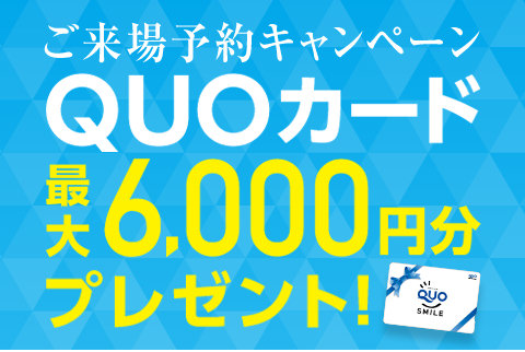 ✨WEB予約してご来場いただいた方に QUOカード最大6000円分プレゼント!✨