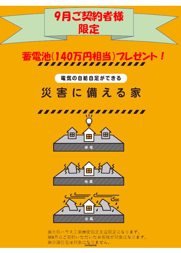 【9月ご契約者様限定】蓄電池(140万円相当)プレゼント!!!!