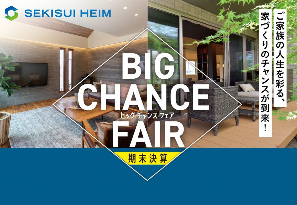 🎆期末決算大商談祭🎆【BIGCHANCEFAIR】開催中✨この機会にお家づくり始めてみませんか?今ならご予約で【Amazonギフト券2000円分】プレゼント♪