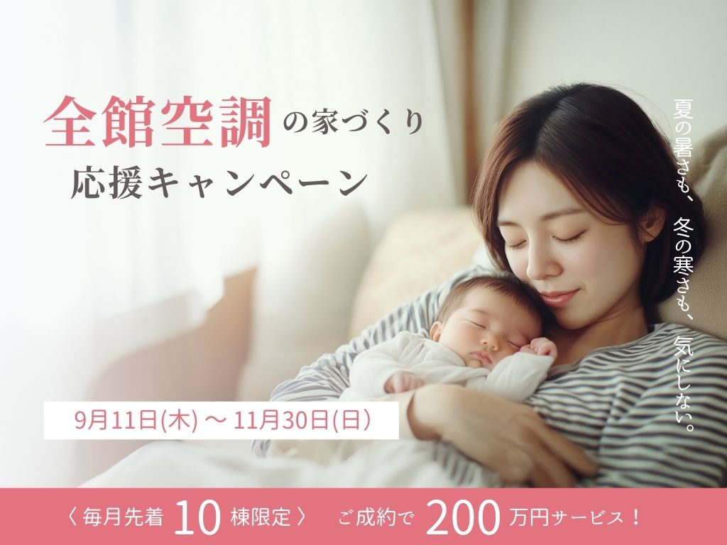 【エアコン1台で家中快適に】New全館空調200万円サービスキャンペーン!9月11日~11月末まで